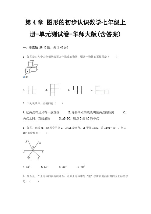 第4章 图形的初步认识数学七年级上册-单元测试卷-华师大版(含答案)