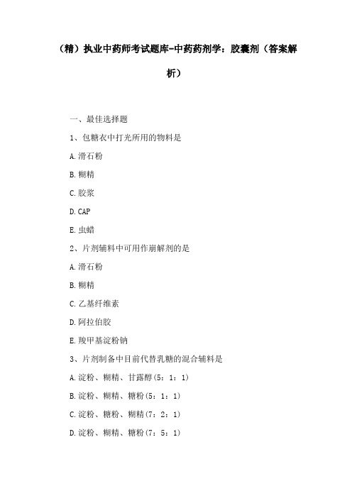(精)执业中药师考试题库-中药药剂学：胶囊剂(答案解析)