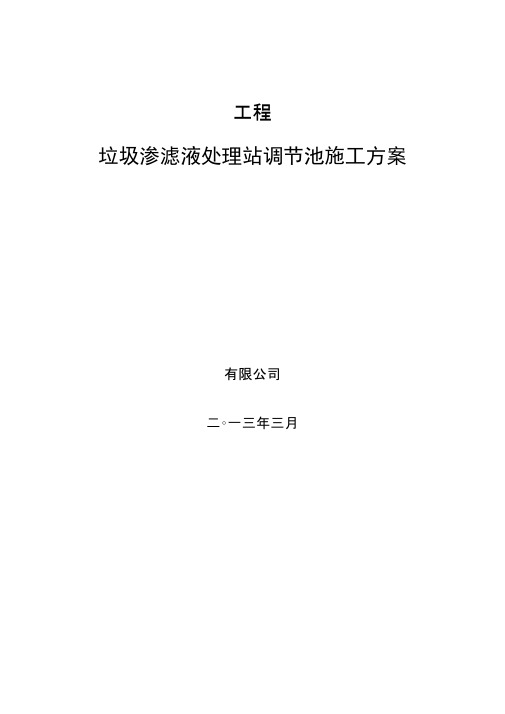 调节池施工方案0001