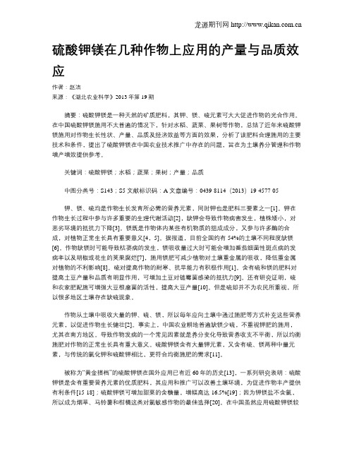 硫酸钾镁在几种作物上应用的产量与品质效应