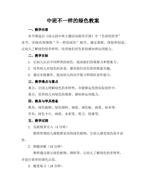 中班不一样的绿色教案