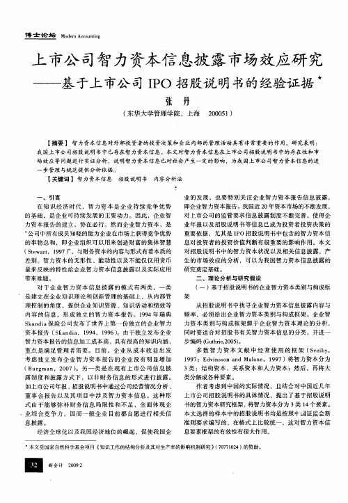 上市公司智力资本信息披露市场效应研究——基于上市公司IPO招股说明书的经验证据