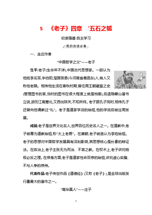 部编版语文选择性必修上册学案：5《老子》四章﹡五石之瓠 Word版含解析