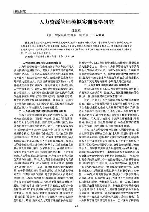 人力资源管理模拟实训教学研究