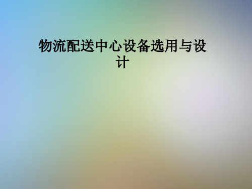 物流配送中心设备选用与设计