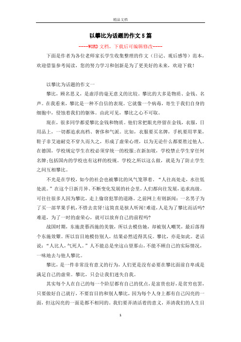 以攀比为话题的作文5篇