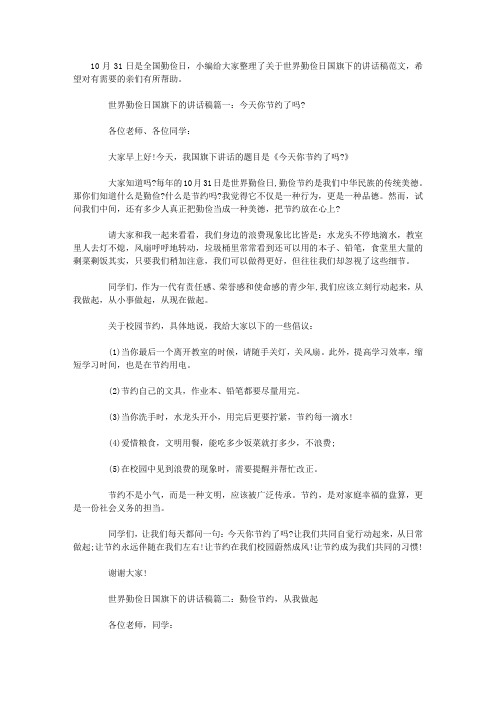 世界勤俭日国旗下的讲话稿