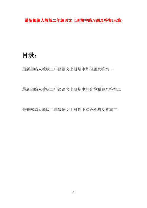 最新部编人教版二年级语文上册期中练习题及答案(三套)