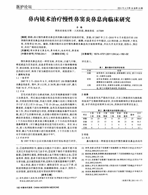 鼻内镜术治疗慢性鼻窦炎鼻息肉临床研究