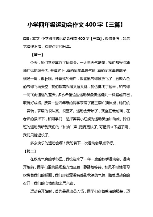 小学四年级运动会作文400字【三篇】