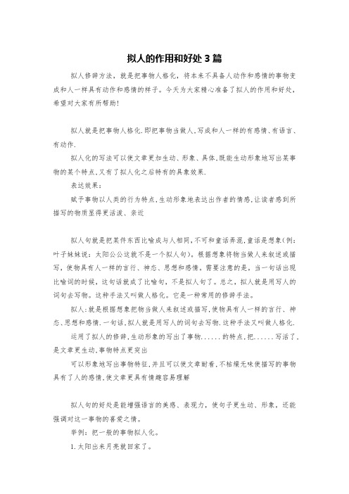 拟人的作用和好处3篇