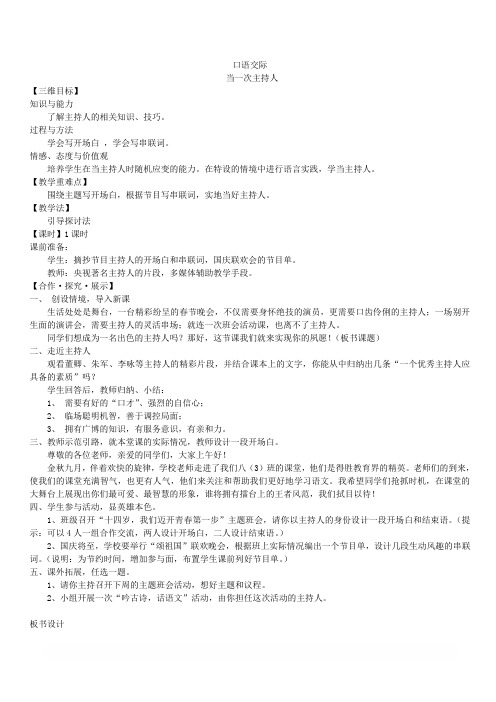 苏教版语文八年级上：口语交际当一次主持人导学案