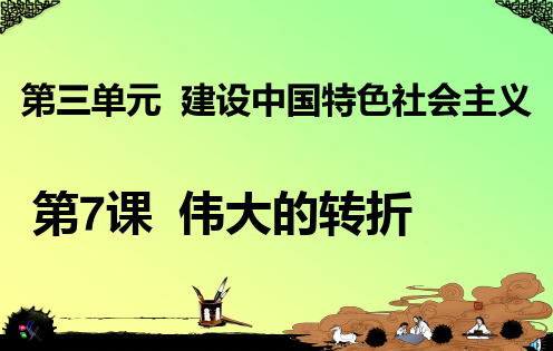 第7课__伟大的转折课件__中华书局