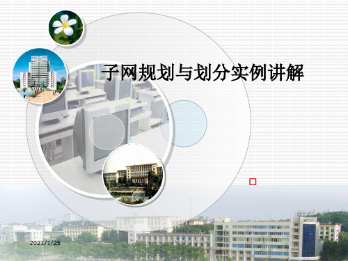 子网规划与划分实例讲解精品PPT课件
