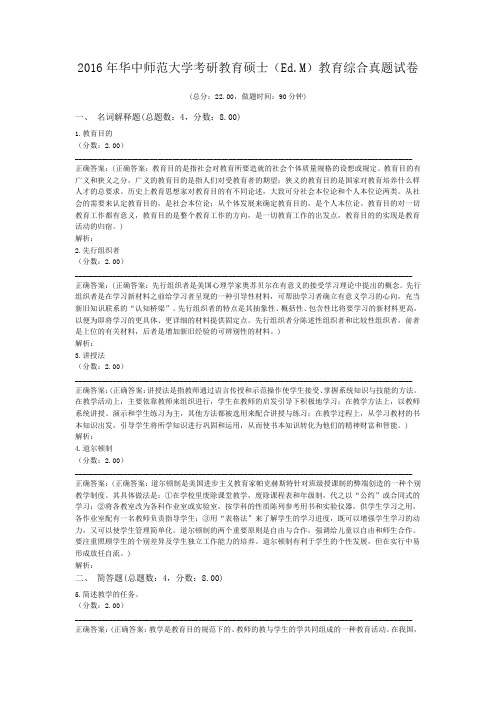 2016年华中师范大学考研教育硕士(Ed.M)教育综合真题试卷