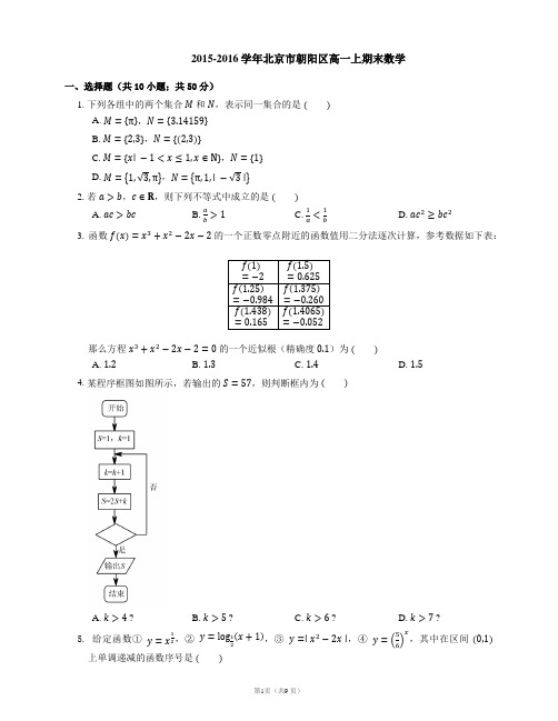 2015-2016学年北京市朝阳区高一上期末数学