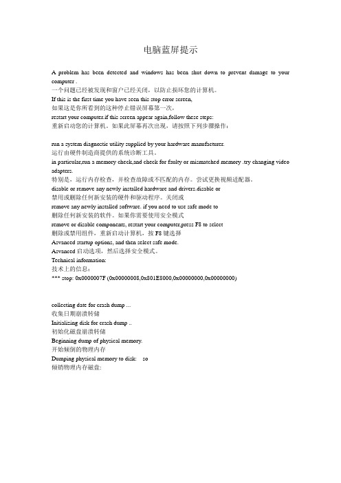 电脑蓝屏提示(中英文对照)