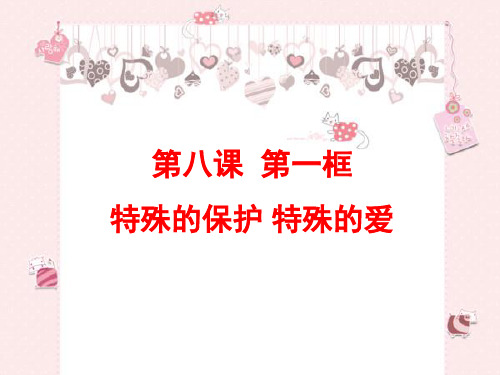 特殊的保护 特殊的爱 ppt课件