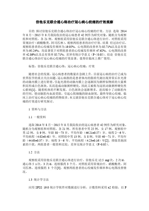 倍他乐克联合通心络治疗冠心病心绞痛的疗效观察