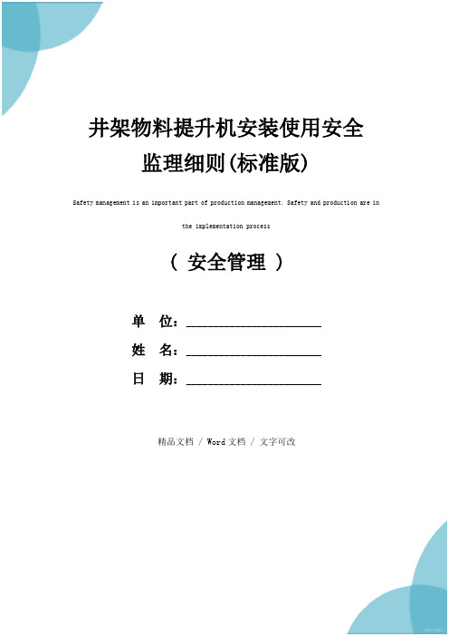 井架物料提升机安装使用安全监理细则(标准版)