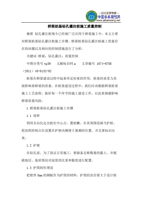 桥梁桩基钻孔灌注桩施工质量控制