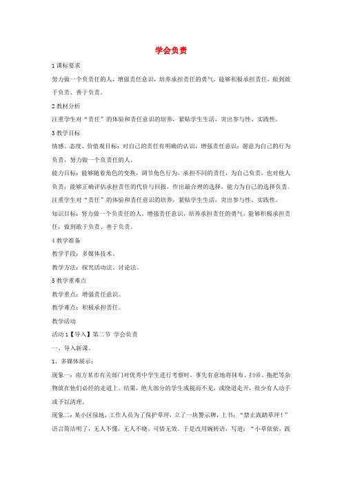 八年级政治上册 第四单元 第二节 学会负责教学设计(2)湘教版