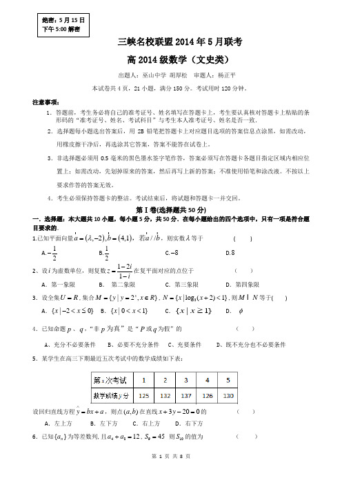 三峡名校联盟高2014级考前诊断性试题数学(文史)