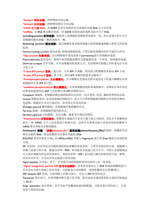 细胞生物学名词解释