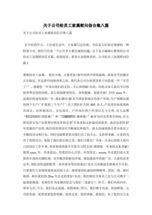 关于公司给员工家属慰问信合集八篇