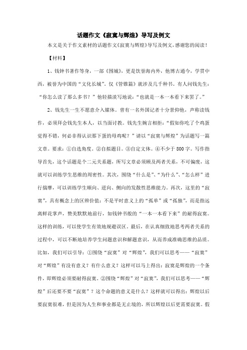 话题作文《寂寞与辉煌》导写及例文_作文素材