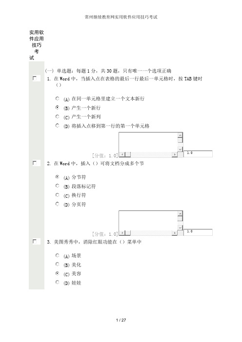 常州继续教育网实用软件应用技巧考试