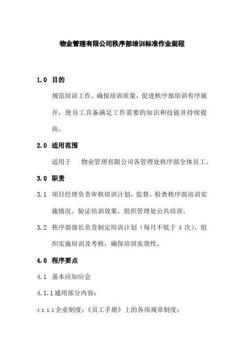 物业管理有限公司秩序部培训标准作业规程