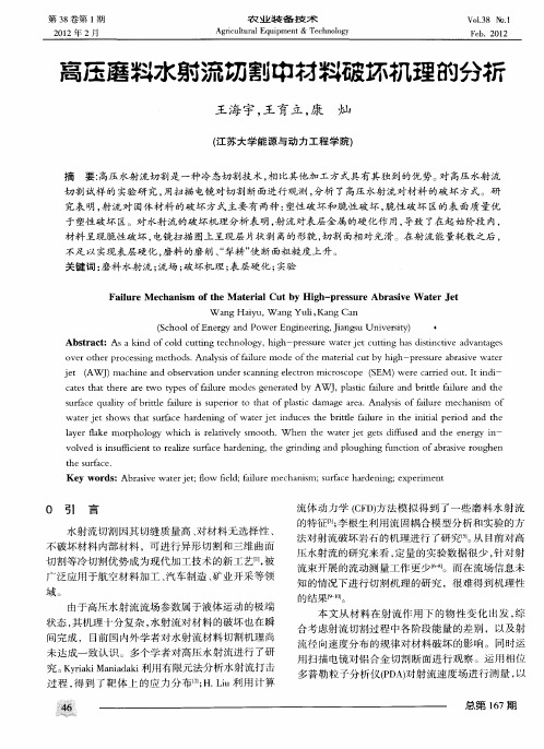 高压磨料水射流切割中材料破坏机理的分析