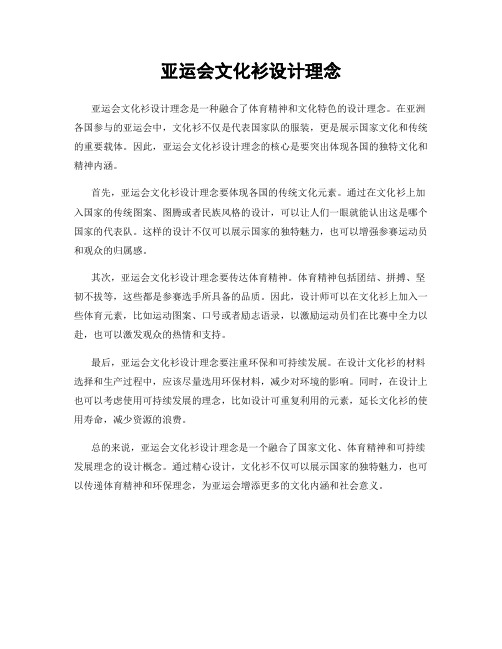 亚运会文化衫设计理念