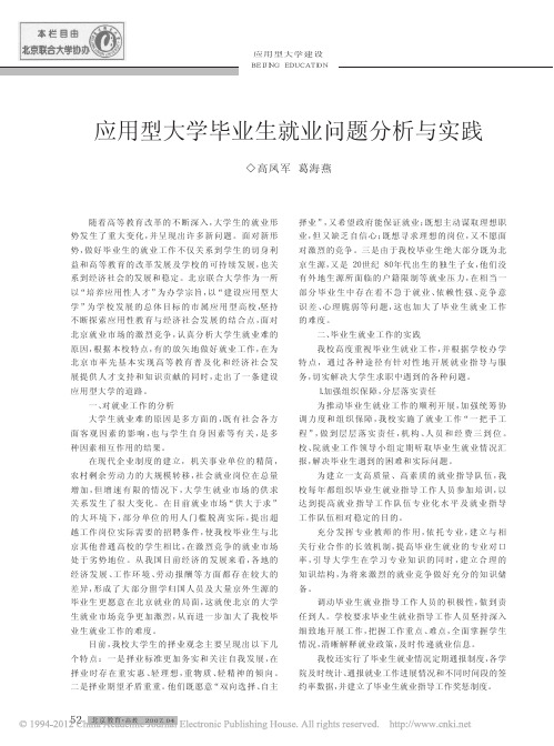 应用型大学毕业生就业问题分析与实践