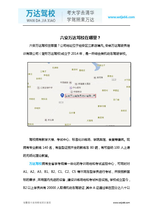 六安万达驾校在哪里？