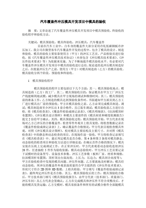 汽车覆盖件冲压模具开发项目中模具的验收