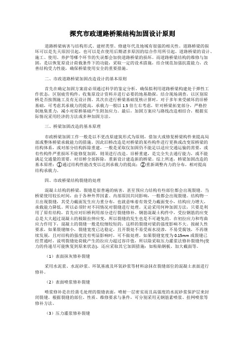 探究市政道路桥梁结构加固设计原则