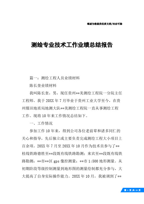 测绘专业技术工作业绩总结报告
