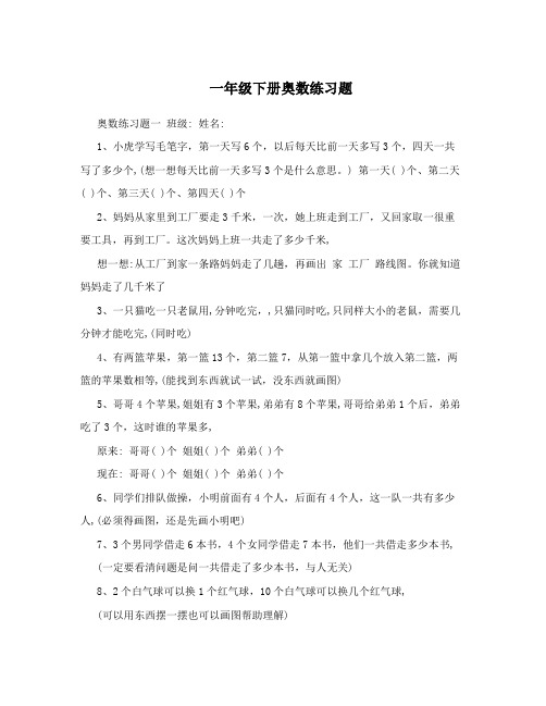 一年级下册奥数练习题
