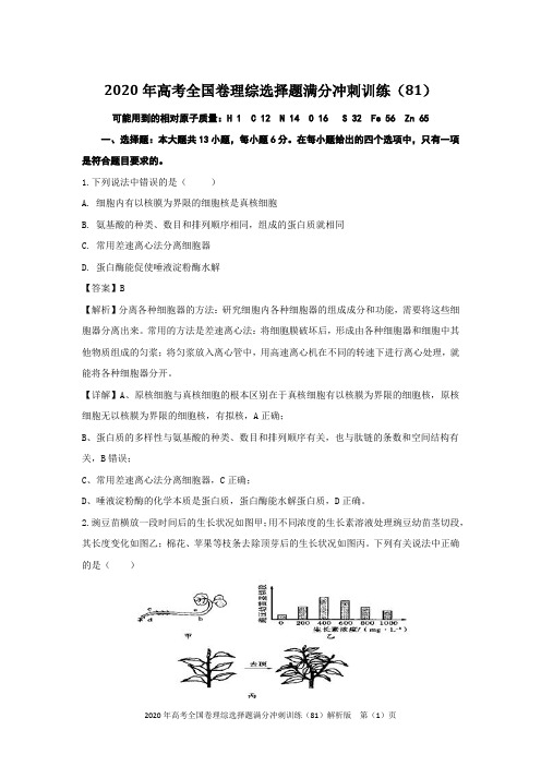 2020年高考全国卷理综选择题满分冲刺训练(81)解析版