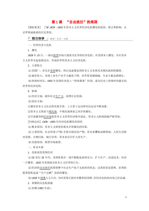 高中历史专题六罗斯福新政与当代资本主义第1课“自由放任”的美国课时作业人民版必修2