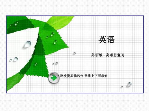 2019年(外研版)高三英语一轮复习课件：必修1 Module 5
