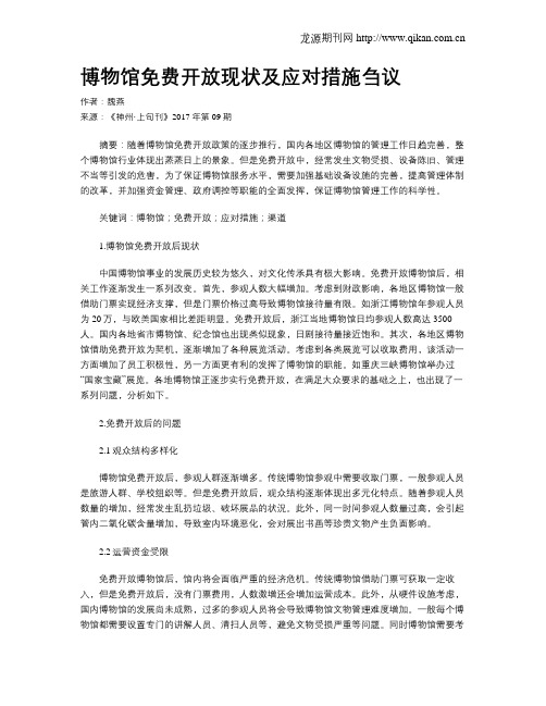 博物馆免费开放现状及应对措施刍议