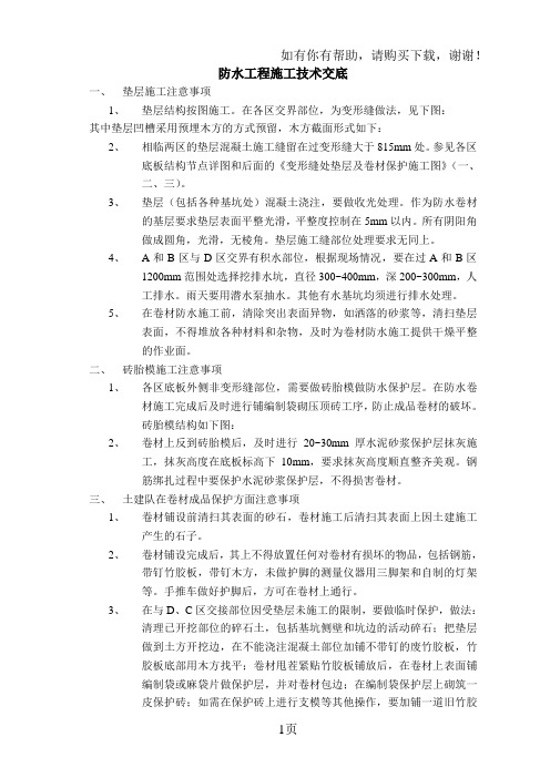 防水工程施工技术交底