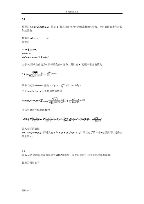 金融时间序列分析报告报告材料第三次作业