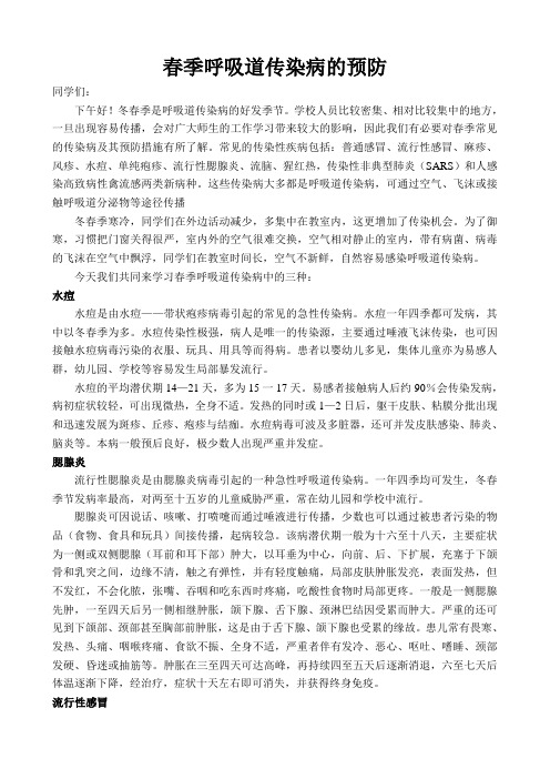春季呼吸道传染病的预防讲座