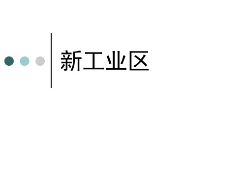 高中地理必修二新工业区