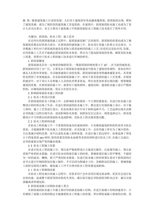 论述斜屋面防水工程施工技术
