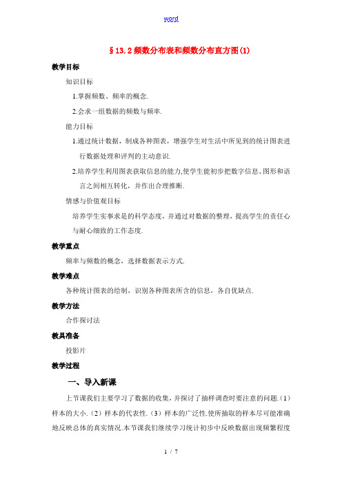 七年级数学下册13.2 频数分布表和频数分布直方图教案(第1课时) 苏教版